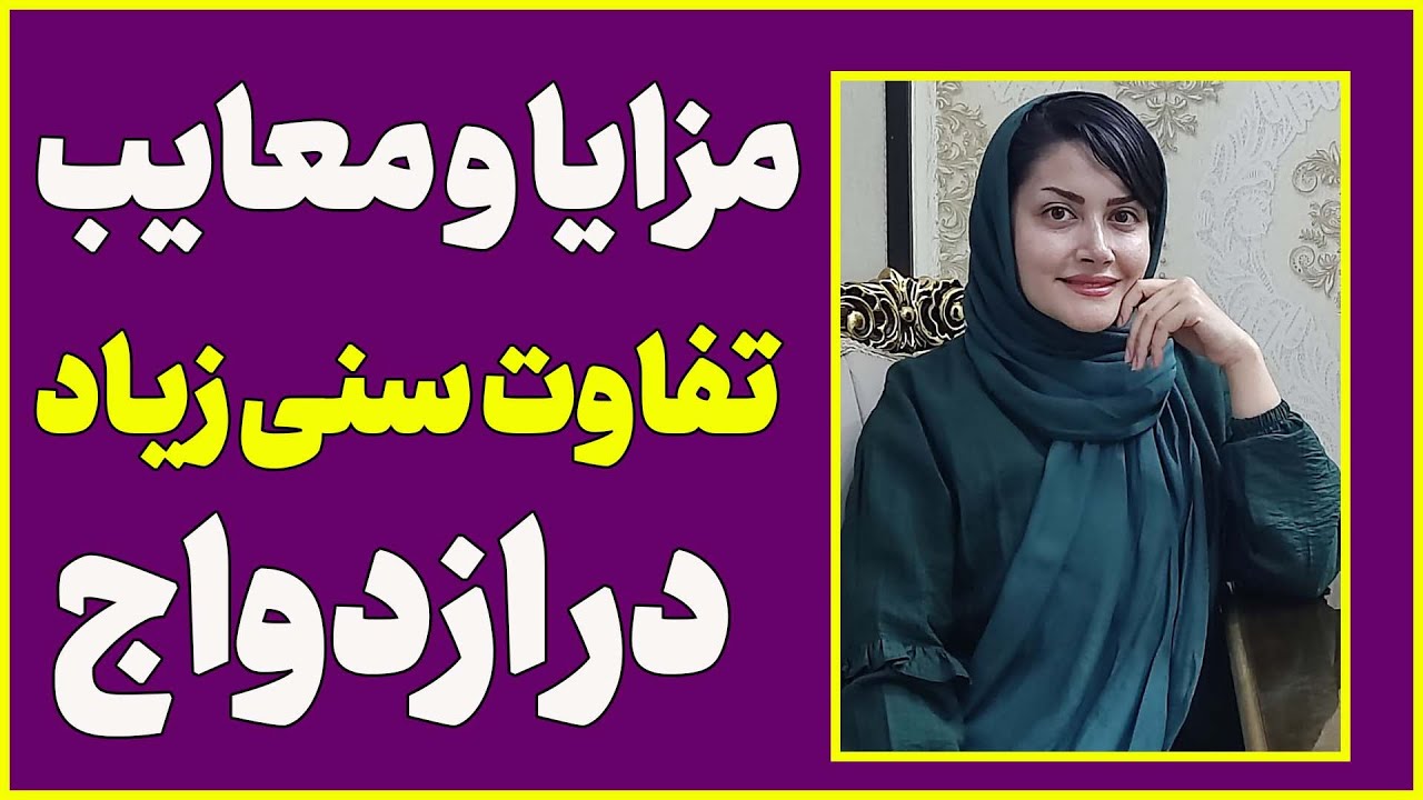 مزایا و معایب تفاوت سنی زیاد در ازدواج | ازدواج با اختلاف سنی زیاد !