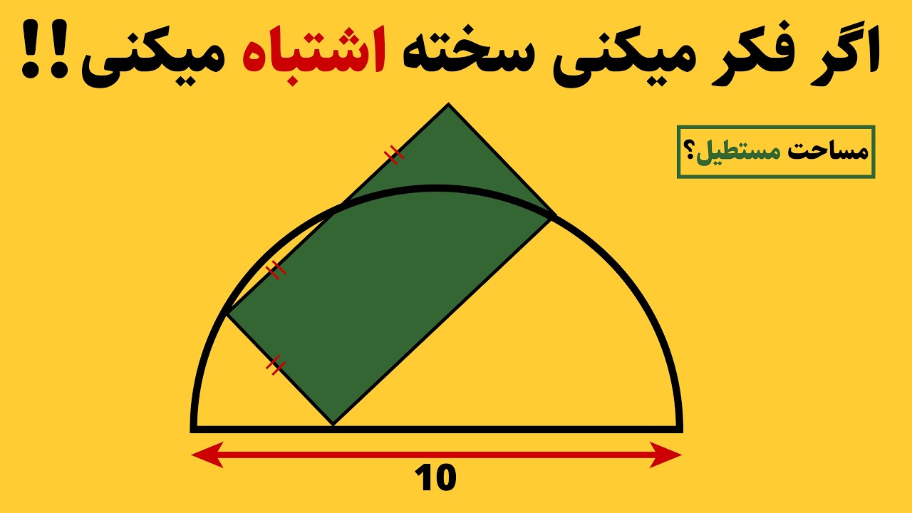 اونقدرها هم که فکر میکنی سخت نیست! مساحت مستطیل رنگی؟