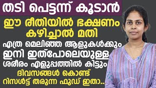 തടി പെട്ടന്ന് കൂടാൻഈ രീതിയിൽ ഭക്ഷണം കഴിച്ചാൽ മതി|thadi koodan malayalam|vannam vekkan