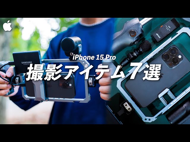 Apple iPhone 15Plus 本体と動画撮影マイク iPhone15での動画撮影を便利にする神アイテム7選｜現役カメラマンが