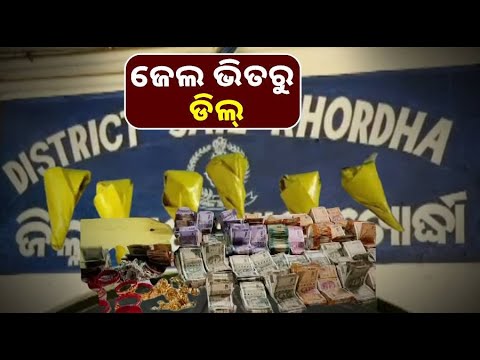 ଧଳା ଜହରର ନୂଆ ଠିକଣା ପାଲଟିଛି ଖୋର୍ଦ୍ଧା ଜେଲ୍, କାରବାରକୁ ନେଇ ହେଉଛି ବିଗ୍ ଡିଲ୍
