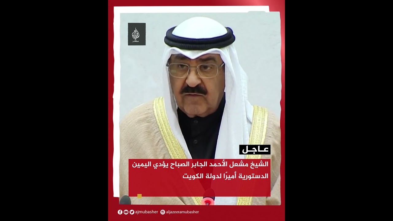 الشيخ مشعل الأحمد الجابر الصباح يؤدي اليمين الدستورية أميرًا لدولة الكويت