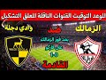 موعد مباراة الزمالك ووادي دجلة في الجولة 5 من الدوري المصري 2025 ⚽ تعرف على القنوات المذاعة والمعلقين
