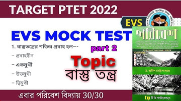 EVS MOCK TEST 4 | primary tet evs class | primary tet preparation 2022 |বাস্তু তন্ত্র। ecosystem MCQ