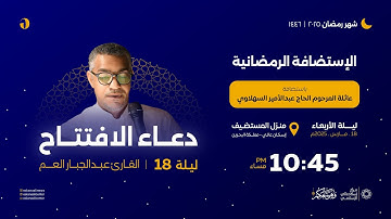 دعاء الإفتتاح |القارئ عبد الجبار العم | ليلة الأربعاء 18 رمضان 1446هـ