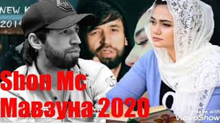 Шон Мс Чудои ай Мавзуна 2020 (NEW RAP)