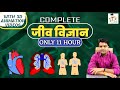 General Science | Complete Biology Science With 3D Animation Video | complete biology in hindi 2022