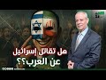 هل تقاتل إسرائيل عن العرب    هل أسقطت الأسد من أجل السوريين  