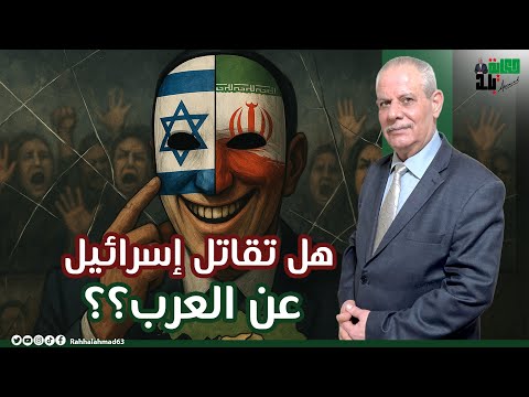 هل تقاتل إسرائيل عن العرب هل أسقطت الأسد من أجل السوريين