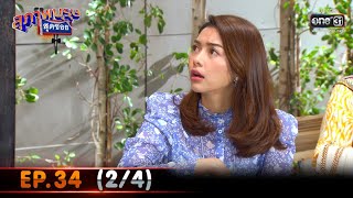 สุภาพบุรุษสุดซอย 2020 | EP.34 (2/4) | 10 ต.ค. 63 | one31