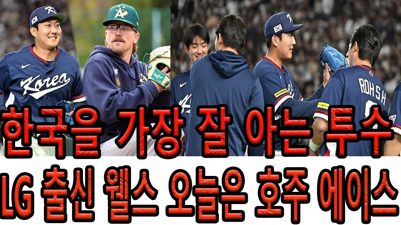 한국 야구의 큰 시험대  LG에서 뛰던 웰스와 운명의 한-호주 8강