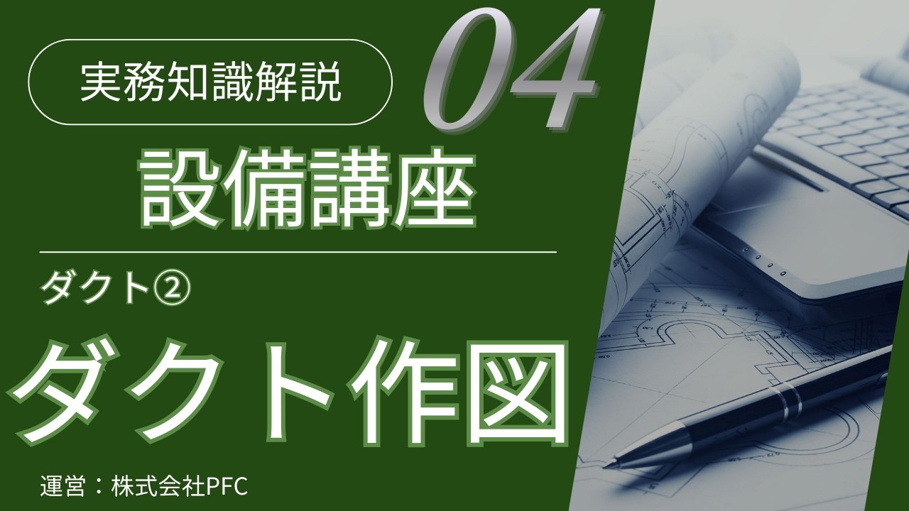 【設備講座#4】換気設備② ダクトと機器の作図・検討ポイント（目次あり）