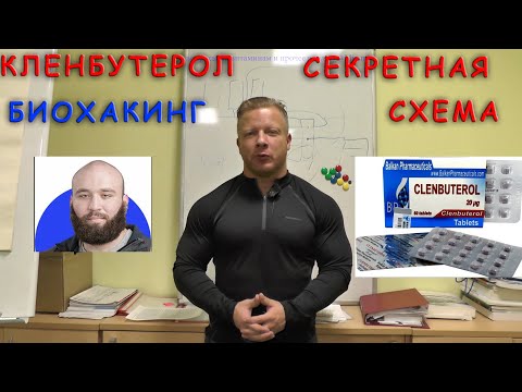 Кленбутерол для пампа и жиросжигания - правильная схема приема от Вадима Каспарова