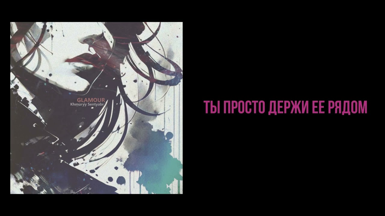khmuryy sentyabr - GLAMOUR (Preview)