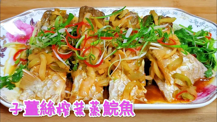 子薑 榨菜 蒸鯇魚 Steamed grass carp with ginger and pickled vegetables - DayDayNews
