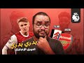استمتعت ب آرسنال تسعين دقيقة كاملة امام فولهام و استحملت بن وايت ٨٣ دقيقة كاملين فما بالك بالجمهور
