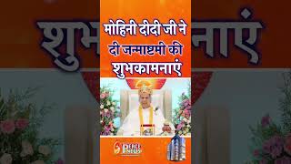 ब्रह्माकुमारीज़ की मुख्य प्रशासिका राजयोगिनी मोहिनी दीदी जी ने दी जन्माष्टमी की शुभकामनाएं #shorts