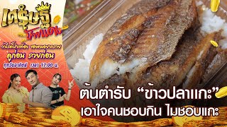 ต้นตํารับ “ข้าวปลาแกะ” เจ้าแรกที่เป็นกระแสโด่งดังในข้ามคืน | เศรษฐีป้ายแดง | ThairathTV