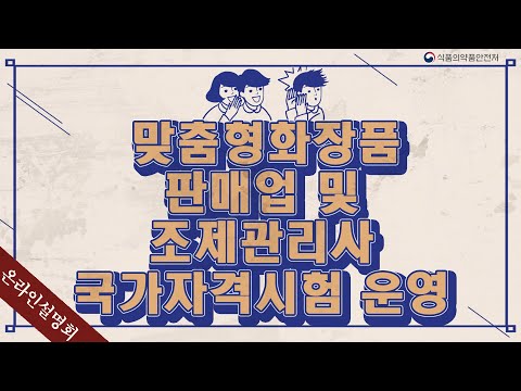 [2021년 화장품 정책설명회] 맞춤형화장품 판매업 및 조제관리사 <strong>국가자격시험</strong> 운영