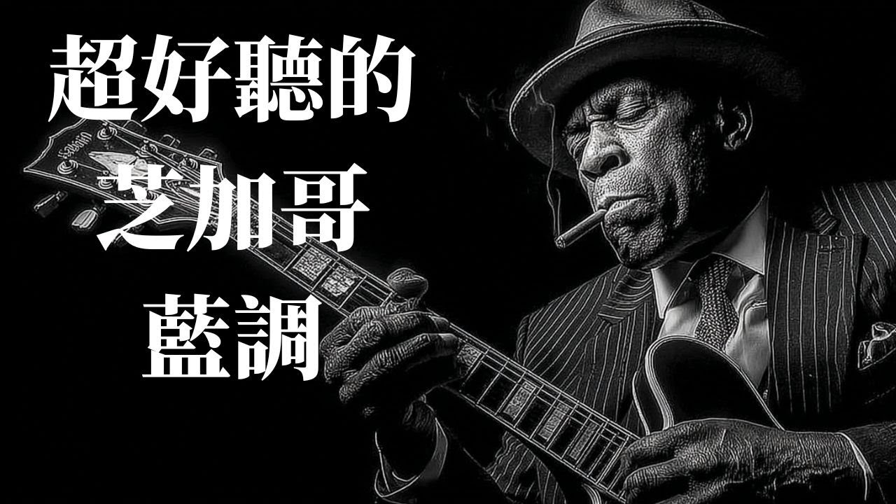 🌃 2026芝加哥藍調男聲精選｜下班後・放空・工作的療癒BGM 🎧｜小光音樂｜#芝加哥藍調  #放鬆音樂 #男聲 #獨處時光 #ChicagoBlues