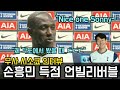 손흥민 케인 환상적인 득점에 감탄하는 무사 시소코, 뒤에서 들려오는 쏘니 응원가ㄷㄷㄷ