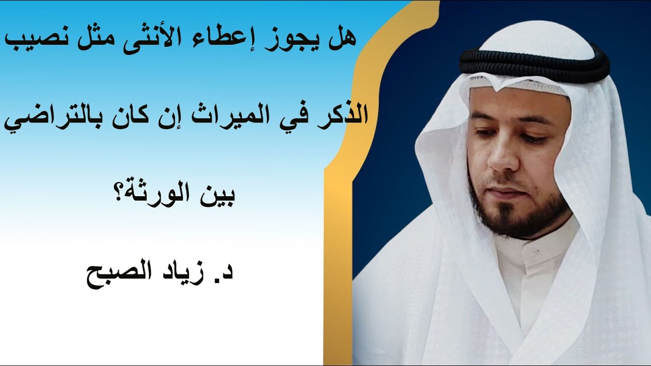 هل يجوز إعطاء الأنثى مثل نصيب الذكر بالتراضي