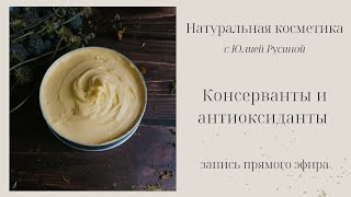 Консерванты и антиоксиданты в натуральной косметике ручной работы. Запись прямого эфира