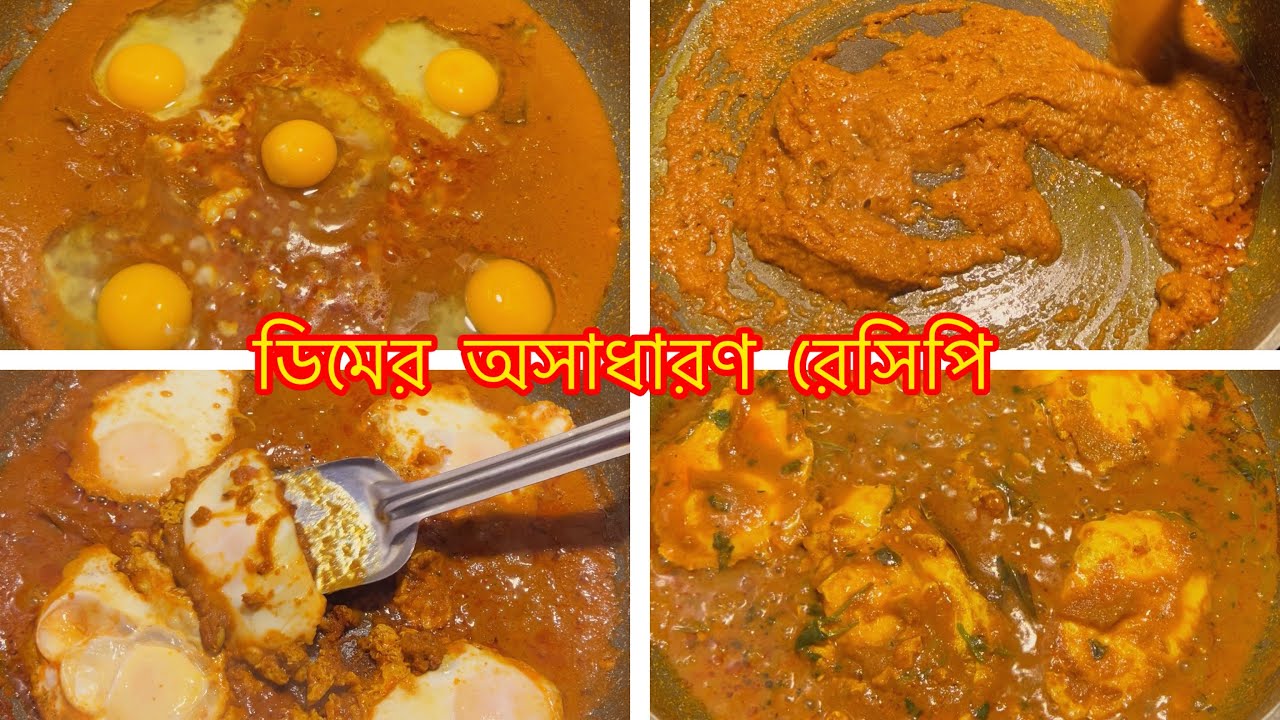 ডিমের এই নতুন রেসিপি রান্না করলে সবাই আঙ্গুল চেটেপুটে খেয়ে নিবে।ডিমের ...