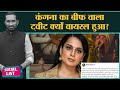 Kangana Ranaut का Beef Tweet Viral, Students Jobs के लिए Congress बोली Speak Up India | Social List