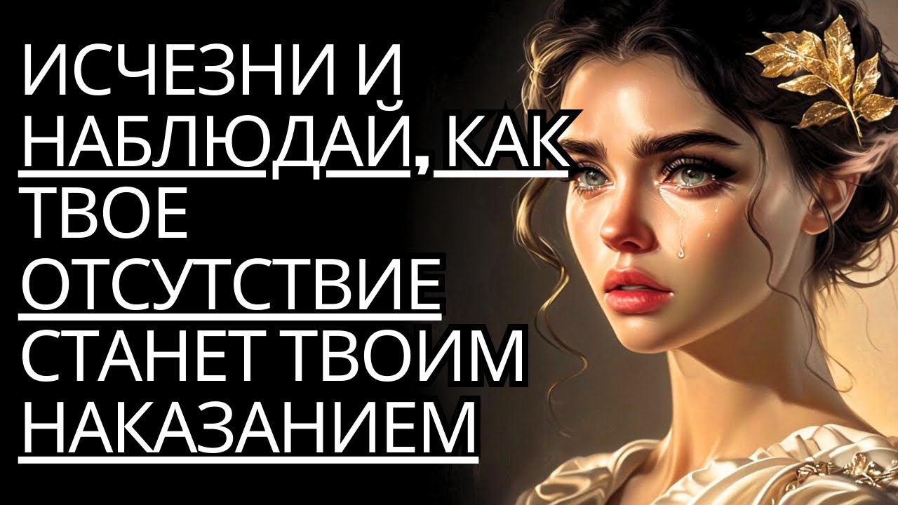 Доберитесь до них и наблюдайте! Почему ваше отсутствие является для них наказанием | Стоицизм