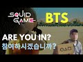‘Squid Game’ reflects the world that BTS belongs l ‘오징어 게임’은 방탄이 속한 세계를 보여준다
