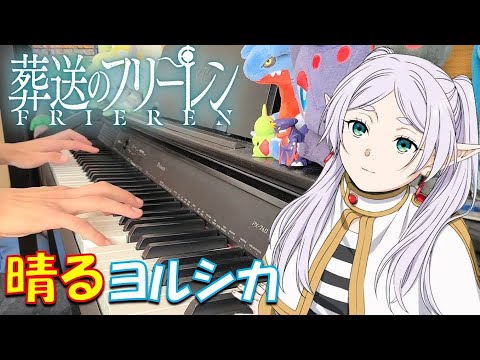 HARU (【ピアノ】「 晴る / ヨルシカ 」TVアニメ『葬送のフリーレン』オープニングテーマ【弾いてみた】- sousou no frieren OP / anime piano -) - yorushika