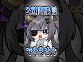 2週間配信できません……【#伊達つかさ / ゆにふぃ！】#shorts #shortsfeed