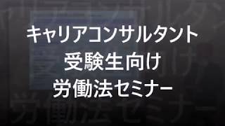 国家資格キャリアコンサルタント受験者向け労働法セミナー　サンプル動画（9分46秒）