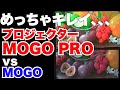 XGIMIのプロジェクターMOGO PRO。めっちゃキレイ、、、MOGOとの比較も