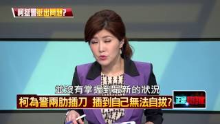 07272015正晶限時批-正晶P1反黑箱課綱態度數變！人權問題再次惹議！柯P最大弱點？