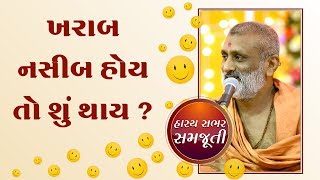 ખરાબ નસીબ હોય તો શું થાય .? | Kharab Nasib Hoy To Su Thay.? | P. Hariswarupdasji Swami