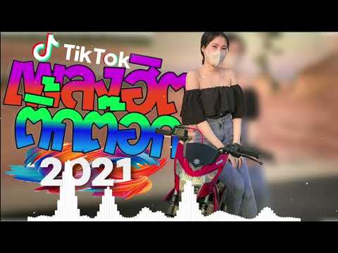รวมเพลงในtik tok เพลงใหม่ล่าสุด เพลงในแอพtiktok เพลงดังในติ๊กต๊อก2021 เพลงฮิตในtiktok วัยรุ่นชอบ
