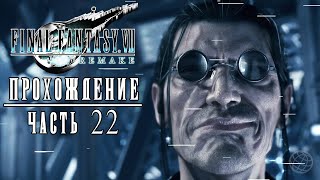 FINAL FANTASY 7 REMAKE Прохождение часть 22 - Final Fantasy 7 Remake walkthrough part 22 PS5