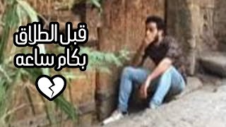 قبل الطلاق بكام ساعه   |   محمود حسن - El Banna