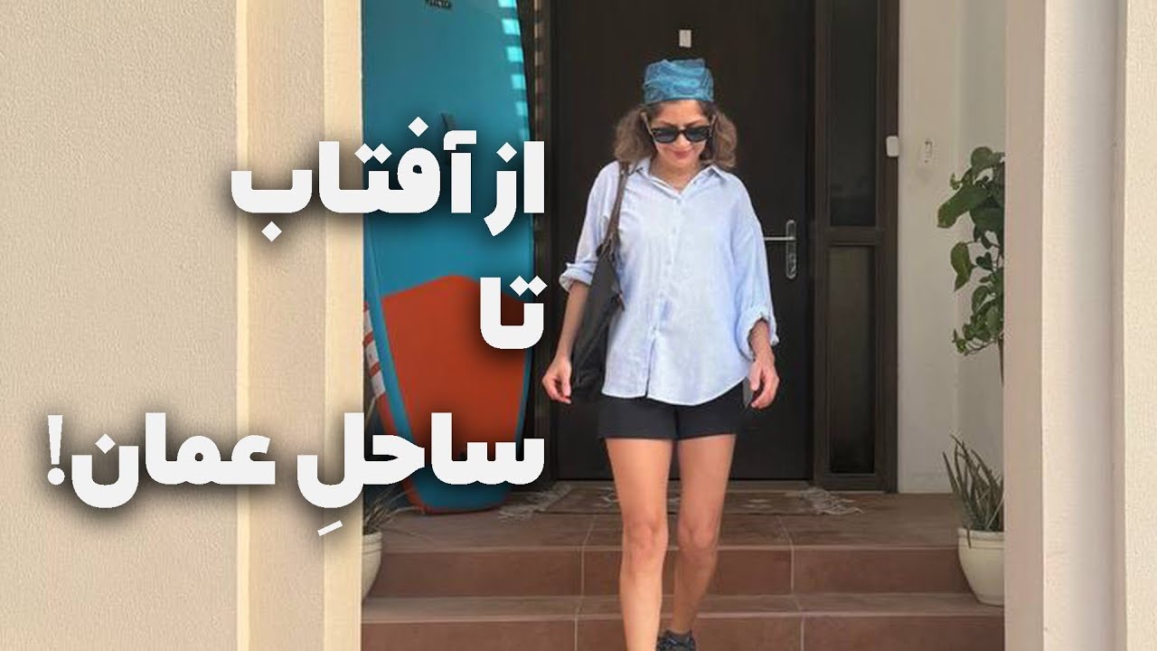 ولاگ یک هفته با من: پدل برد، آنباکسینگ از SHEIN و اسکیت برد در عمان!