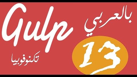 [ Gulp Arabic Tutorial 13 ] Gulp Plugins | 09 SASS Source Maps Using Sourcemaps