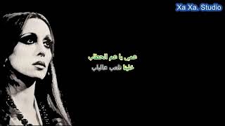 Karaoke - Fairouz - Tic Tic Tic - كاريوكي - فيروز- تك تك تك