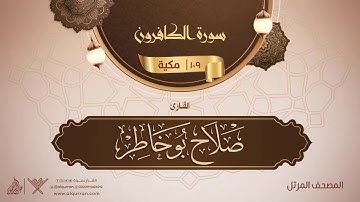 سورة الكافرون {{109}} القارئ صلاح بو خاطر
