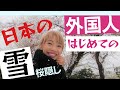 初めて日本の雪を見た!夏しか知らない外国人の反応「感動!桜隠し」で涙