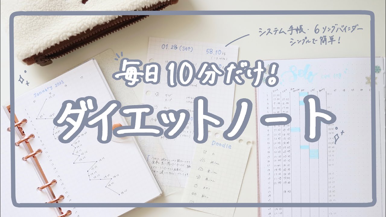 システム手帳で作るダイエット記録ノート📖シンプルで簡単👀