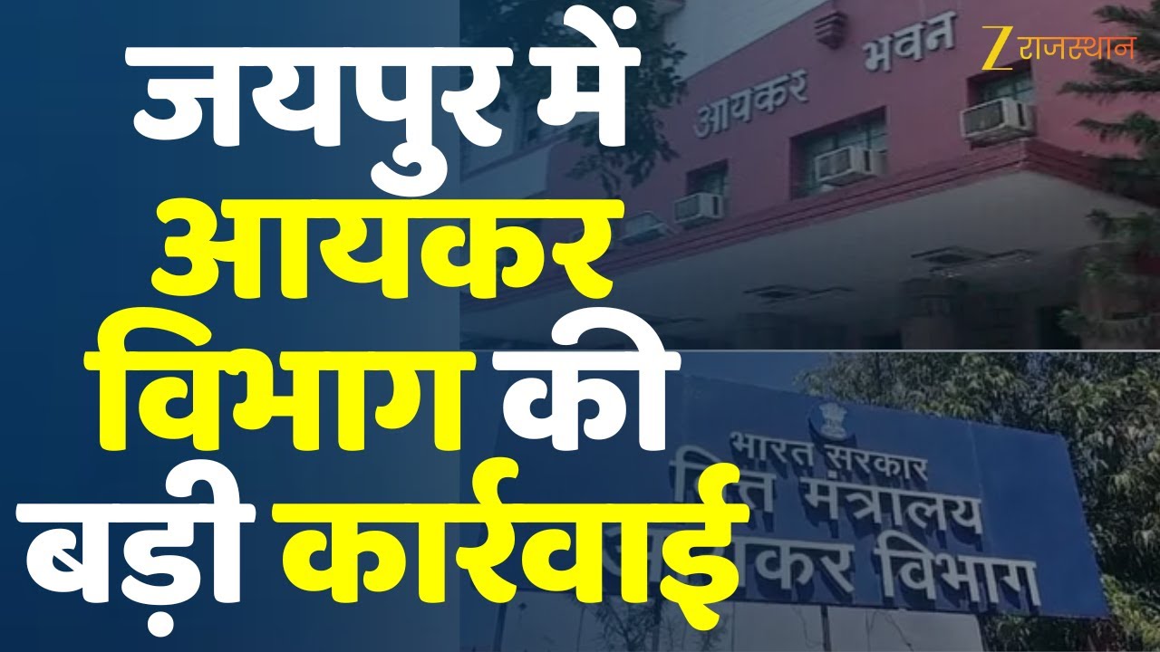 Income Tax Raid In Rajasthan : जयपुर में आयकर विभाग की बड़ी कार्रवाई | Raid News | Jaipur News