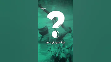 عسكرة الطبيعة في الحروب لتتحول لسلاح بيد الخصوم 