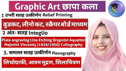 ग्राफिक कला|| Graphic Art ||Relief,Integlio,Planography,Serigraphy || NET,JRF UGC NET By Studyarthub