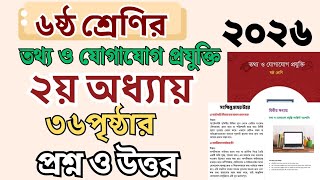 ষষ্ঠ শ্রেণি তথ্য ও যোগাযোগ প্রযুক্তি ২য় অধ্যায় ৩৬ পৃষ্ঠা প্রশ্ন সমাধান | 2026 Class 6 ICT Page 36